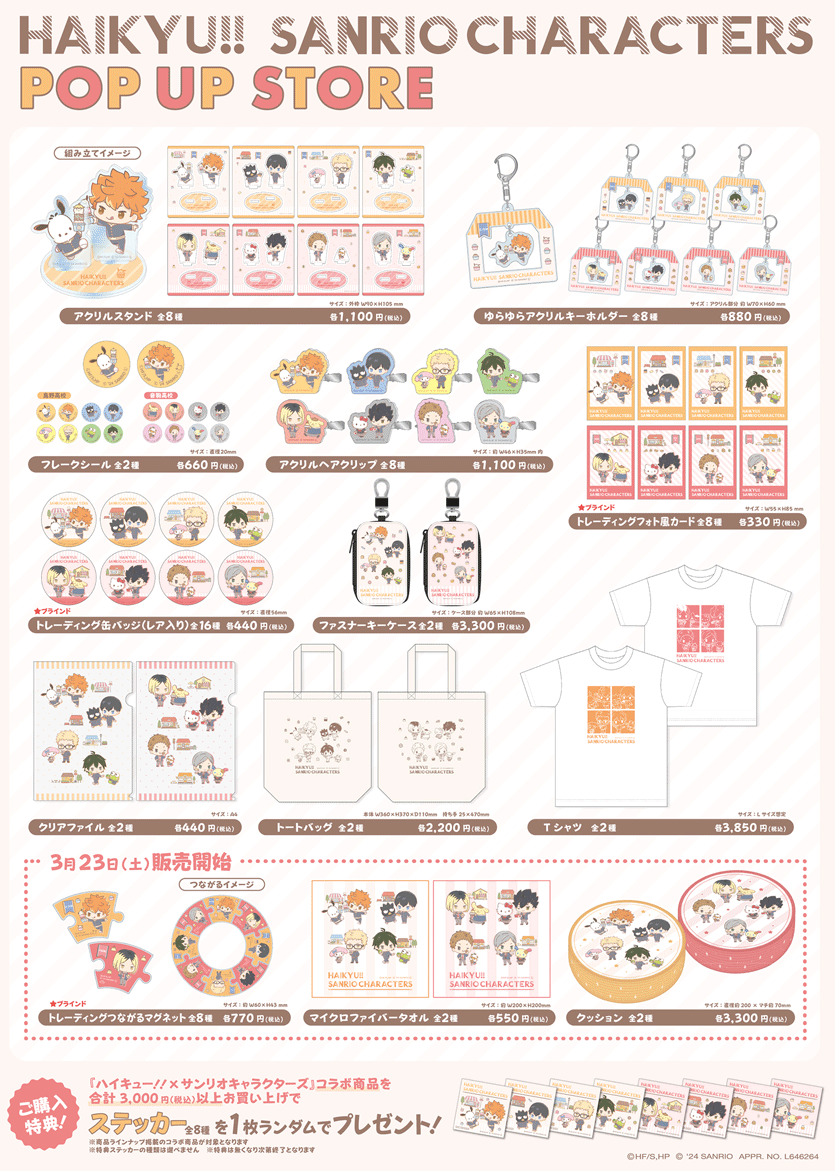 ハイキュー!!×サンリオキャラクターズPOPUP STORE