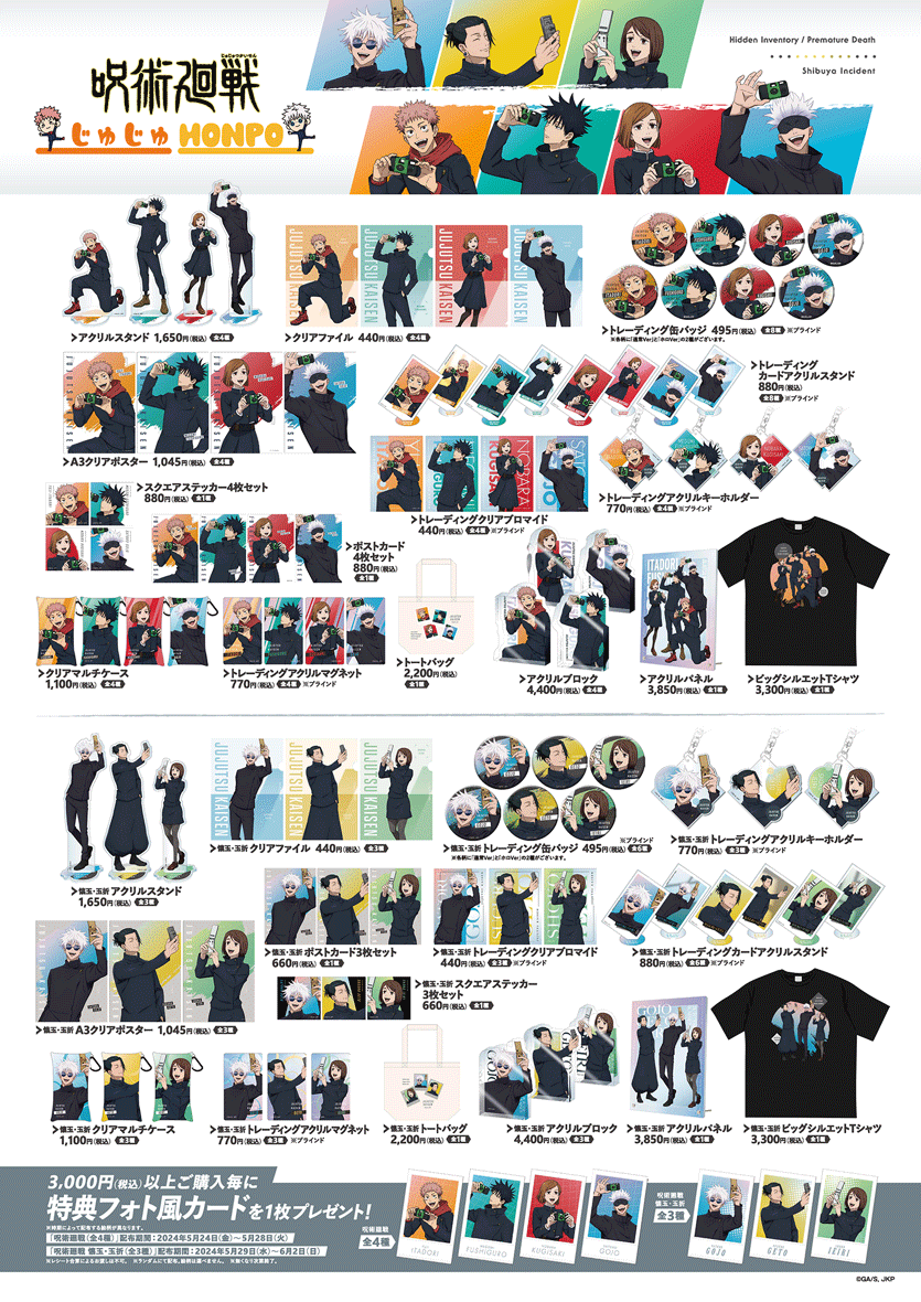 呪術廻戦じゅじゅHONPO POPUP STORE